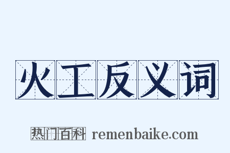 火工反义词是什么意思的图片